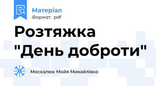 Розтяжка "День доброти"