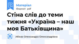 Стіна слів до теми тижня «Україна – наш моя Батьківщина»