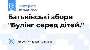 Батьківські збори "Булінг серед дітей."