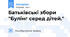 Батьківські збори "Булінг серед дітей."