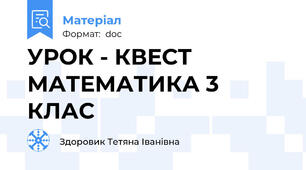 УРОК - КВЕСТ  МАТЕМАТИКА 3 КЛАС