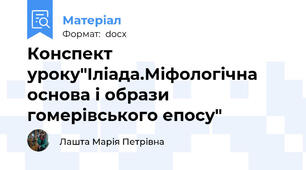 Конспект уроку"Іліада.Міфологічна основа і образи гомерівського епосу"
