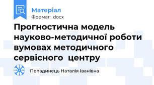Прогностична модель науково-методичної роботи вумовах методичного сервісного  центру