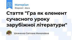 Стаття "Гра як елемент сучасного уроку зарубіжної літератури"