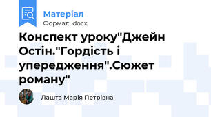 Конспект уроку"Джейн Остін."Гордість і упередження".Сюжет роману"