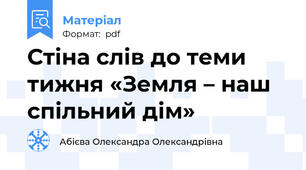 Стіна слів до теми тижня «Земля – наш спільний дім»
