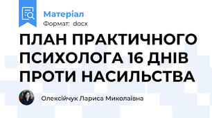 ПЛАН ПРАКТИЧНОГО ПСИХОЛОГА 16 ДНІВ ПРОТИ НАСИЛЬСТВА