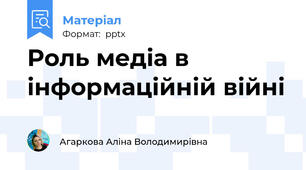 Роль медіа в інформаційній війні