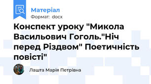 Конспект уроку "Микола Васильович Гоголь."Ніч перед Різдвом" Поетичність повісті"