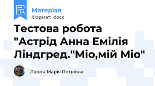 Тестова робота "Астрід Анна Емілія Ліндгред."Міо,мій Міо"
