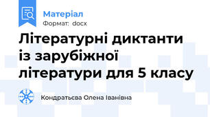Літературні диктанти із зарубіжної літератури для 5 класу