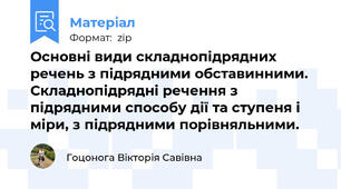 Основні види складнопідрядних речень з підрядними обставинними. Складнопідрядні речення з підрядними способу дії та ступеня і міри, з підрядними порівняльними.