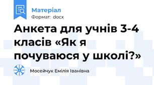 Анкета для учнів 3-4 класів «Як я почуваюся у школі?»