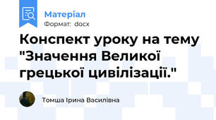 Конспект уроку на тему "Значення Великої грецької цивілізації."