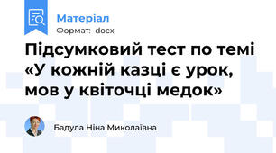 Підсумковий тест по темі «У кожній казці є урок, мов у квіточці медок»