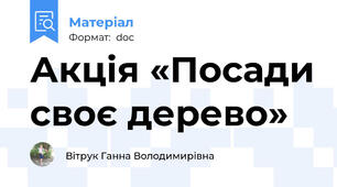 Акція «Посади своє дерево»