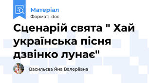 Сценарій свята " Хай українська пісня дзвінко лунає"