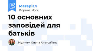 10 основних заповідей для батьків
