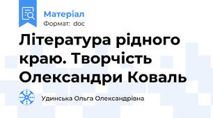 Література рідного краю. Творчість Олександри Коваль