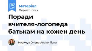 Поради вчителя-логопеда батькам на кожен день