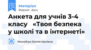 Анкета для учнів 3-4 класу   «Твоя безпека у школі та в інтернеті»