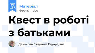 Квест в роботі з батьками