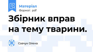 Збірник вправ на тему тварини.