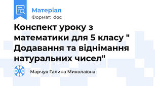 Конспект уроку з математики для 5 класу " Додавання та віднімання натуральних чисел"