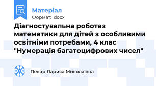 Діагностувальна роботаз математики для дітей з особливими освітніми потребами, 4 клас "Нумерація багатоцифрових чисел"