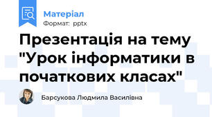 Презентація на тему "Урок інформатики в початкових класах"