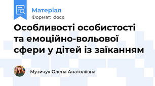 Особливості особистості та емоційно-вольової сфери у дітей із заїканням