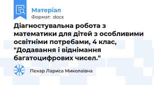 Діагностувальна робота з математики для дітей з особливими освітніми потребами, 4 клас, "Додавання і віднімання багатоцифрових чисел."