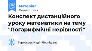 Конспект дистанційного уроку математики на тему "Логарифмічні нерівності"