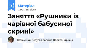 Заняття «Рушники із чарівної бабусиної скрині»
