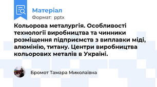 Кольорова металургія. Особливості технології виробництва та чинники розміщення підприємств з виплавки міді, алюмінію, титану. Центри виробництва кольорових металів в Україні.