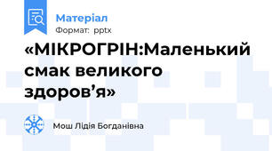 «МІКРОГРІН:Маленький смак великого здоров’я»