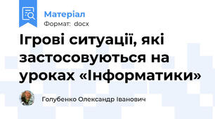 Ігрові ситуації, які застосовуються на уроках «Інформатики»