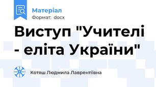 Виступ "Учителі - еліта України"