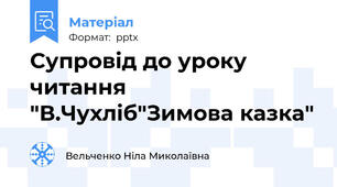 Супровід до уроку читання "В.Чухліб"Зимова казка"