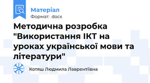 Методична розробка "Використання ІКТ на уроках української мови та літератури"