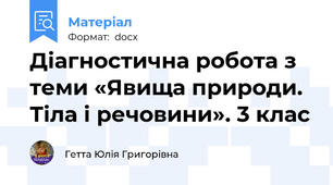Діагностична робота з теми «Явища природи. Тіла і речовини». 3 клас