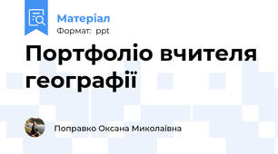 Портфоліо вчителя географії