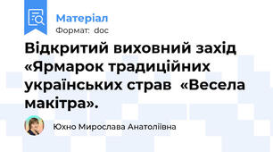 Відкритий виховний захід  «Ярмарок традиційних українських страв  «Весела макітра».