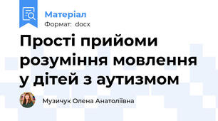 Прості прийоми розуміння мовлення у дітей з аутизмом