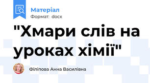 "Хмари слів на уроках хімії"
