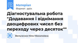 Діагностувальна робота "Додавання і віднімання двоцифрових чисел без переходу через десяток""