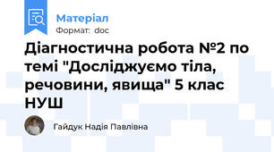 Діагностична робота №2 по темі "Досліджуємо тіла, речовини, явища" 5 клас НУШ