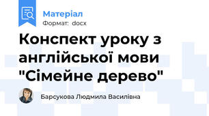 Конспект уроку з англійської мови "Сімейне дeрево"