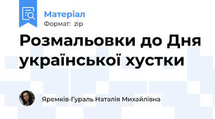 Розмальовки до Дня української хустки