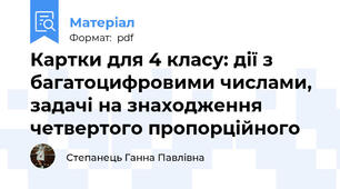 Картки для 4 класу: дії з багатоцифровими числами, задачі на знаходження четвертого пропорційного